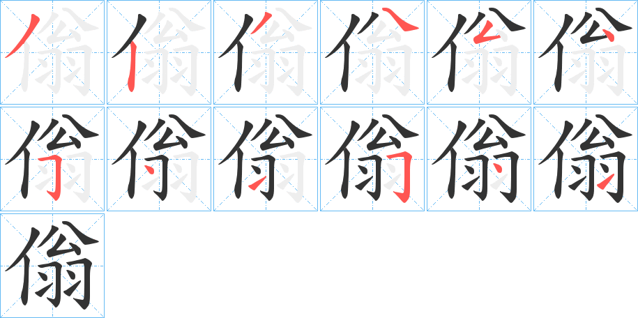 傟的筆順筆畫