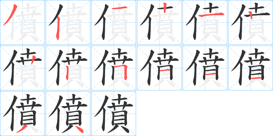 僨的筆順筆畫