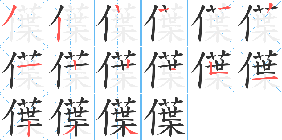 僷的筆順筆畫