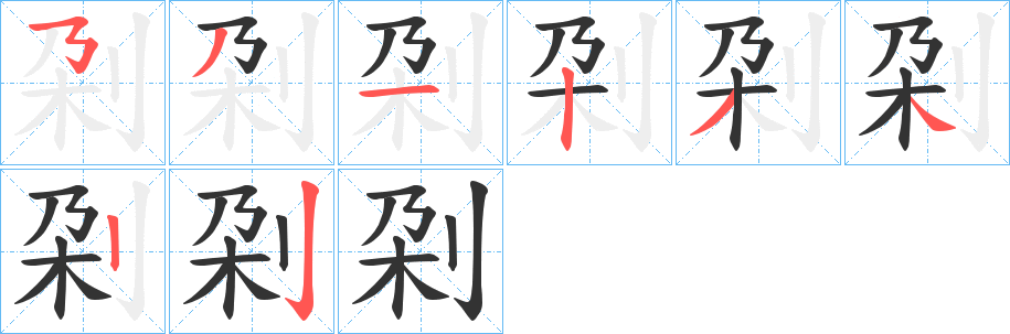 刴的筆順筆畫(huà)