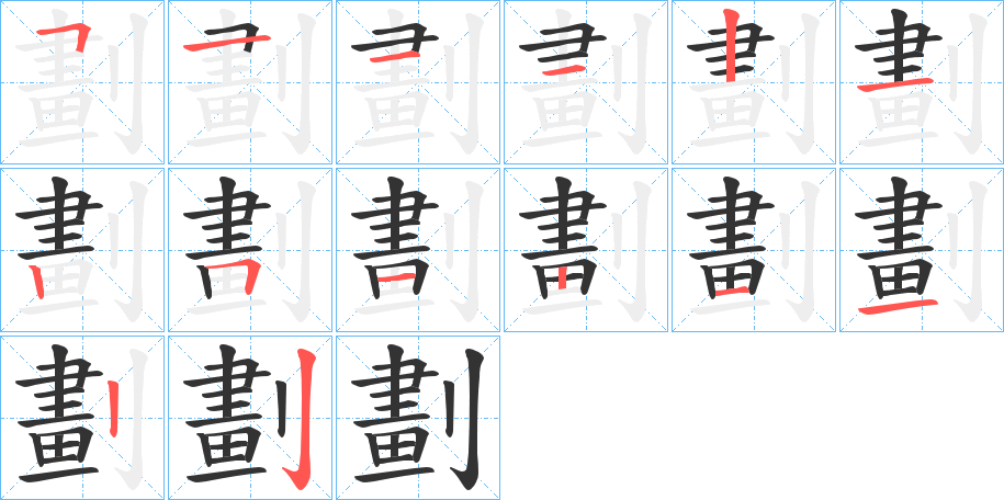 劃的筆順筆畫