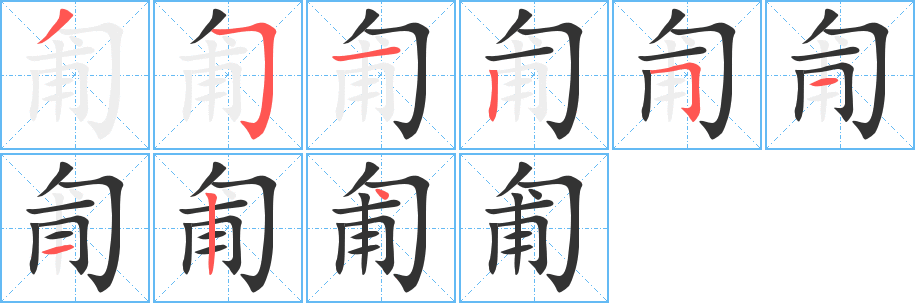 匍的筆順筆畫(huà)