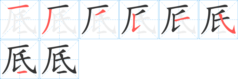 厎的筆順筆畫