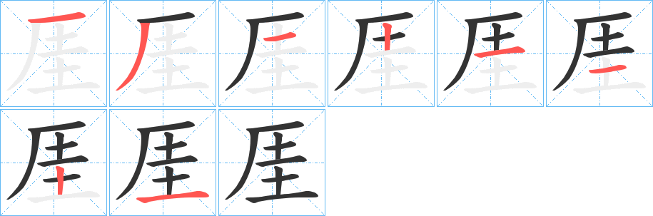 厓的筆順筆畫