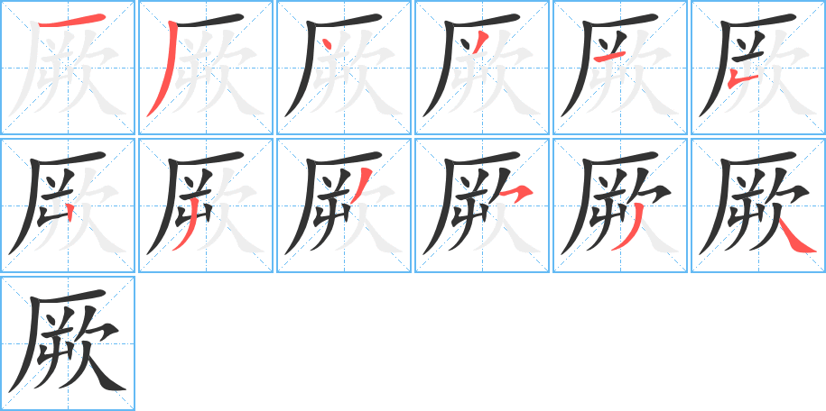 厥的筆順筆畫