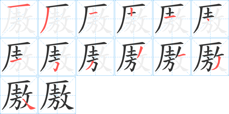 厫的筆順筆畫