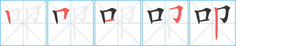 叩的筆順筆畫(huà)