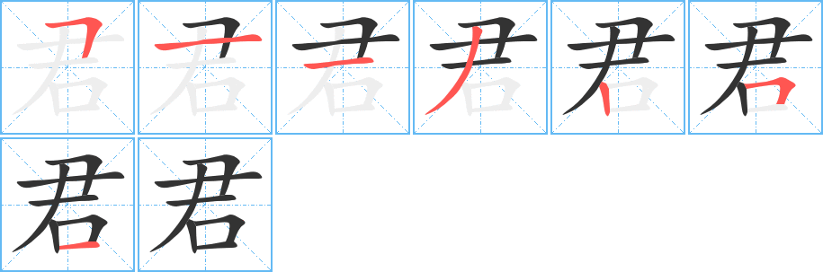 君的筆順筆畫