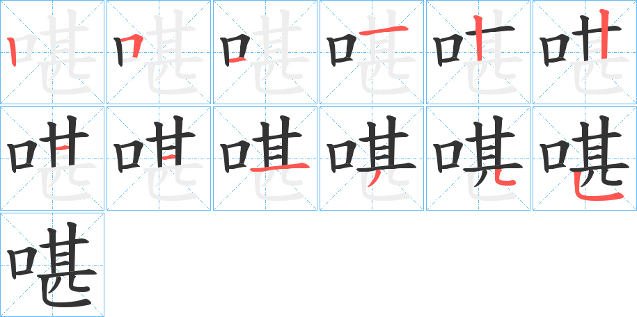 啿的筆順筆畫(huà)