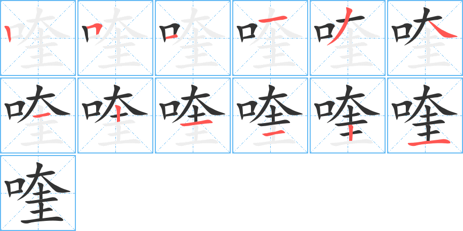 喹的筆順筆畫