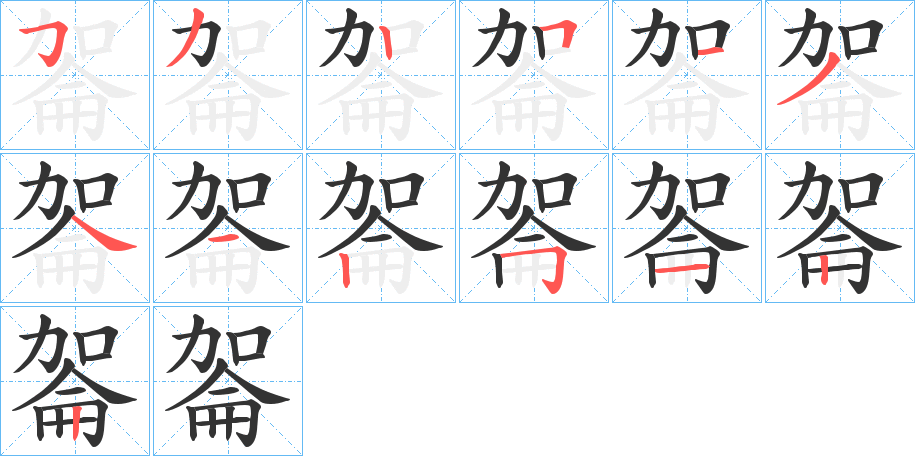 嗧的筆順筆畫