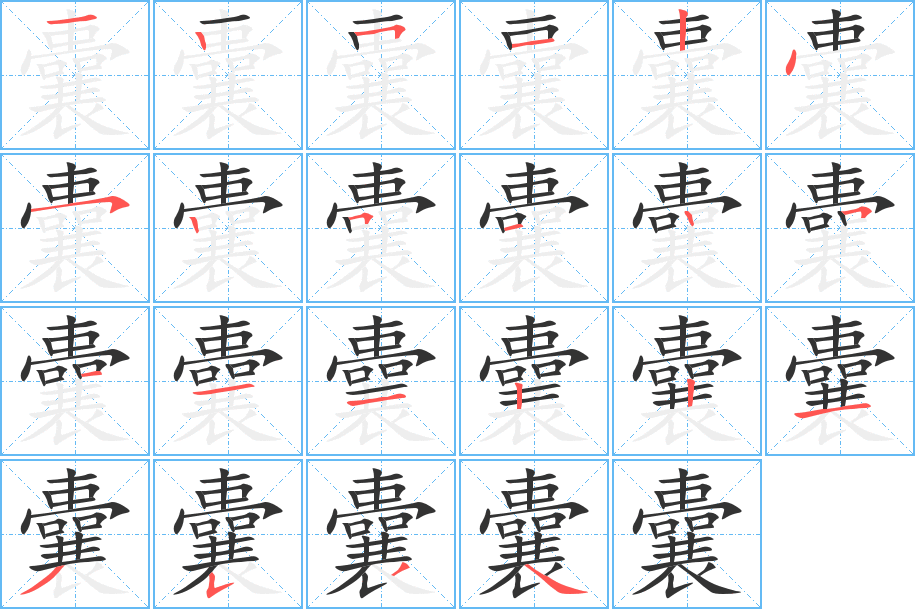 囊的筆順筆畫(huà)