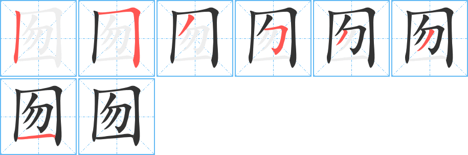 囫的筆順筆畫