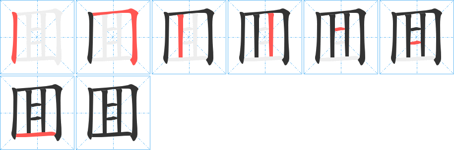 囬的筆順筆畫(huà)