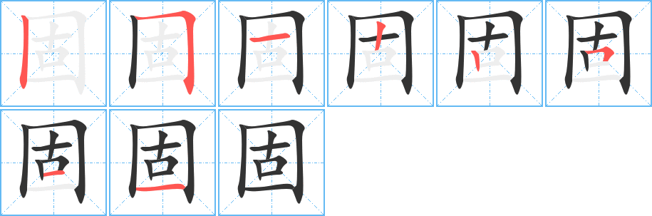 固的筆順筆畫