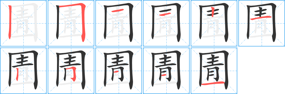 圊的筆順筆畫(huà)