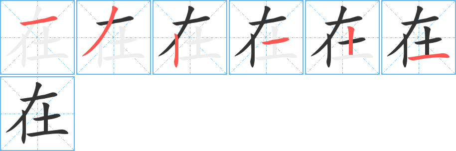 在的筆順筆畫