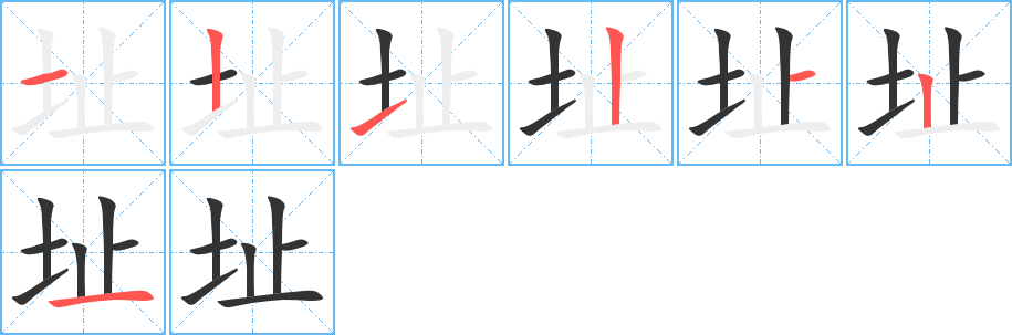 址的筆順筆畫(huà)