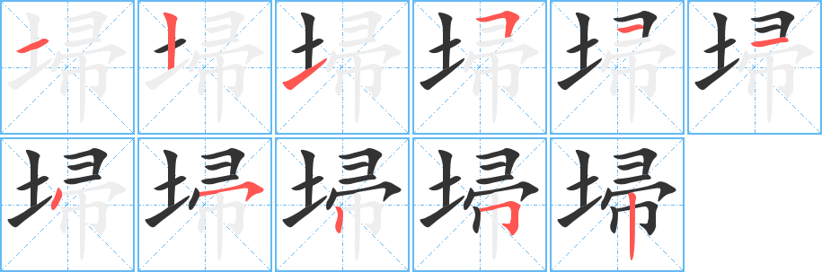 埽的筆順筆畫(huà)