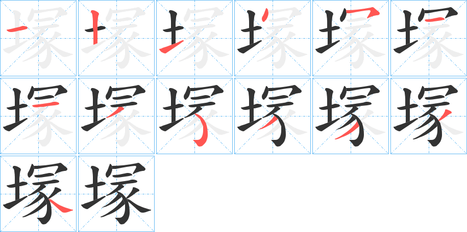 塜的筆順筆畫