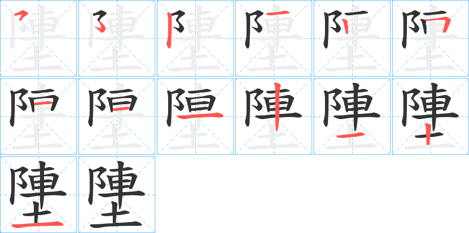 塦的筆順筆畫