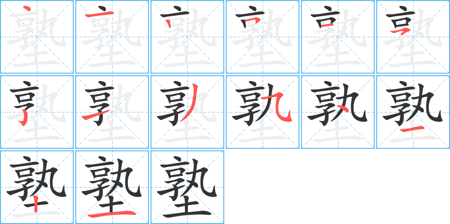 塾的筆順筆畫