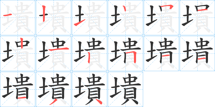 墤的筆順筆畫