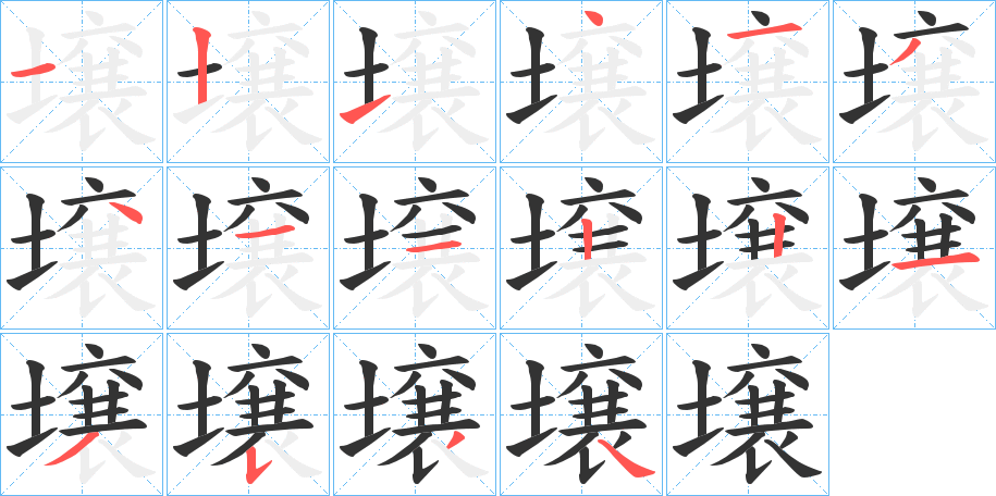 壌的筆順筆畫(huà)