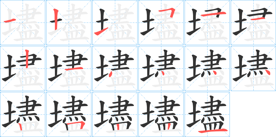 壗的筆順筆畫