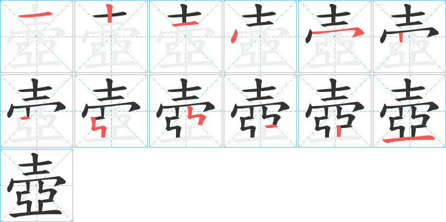 壺的筆順筆畫