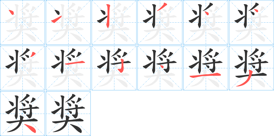 奨的筆順筆畫