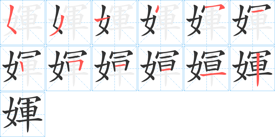 媈的筆順筆畫