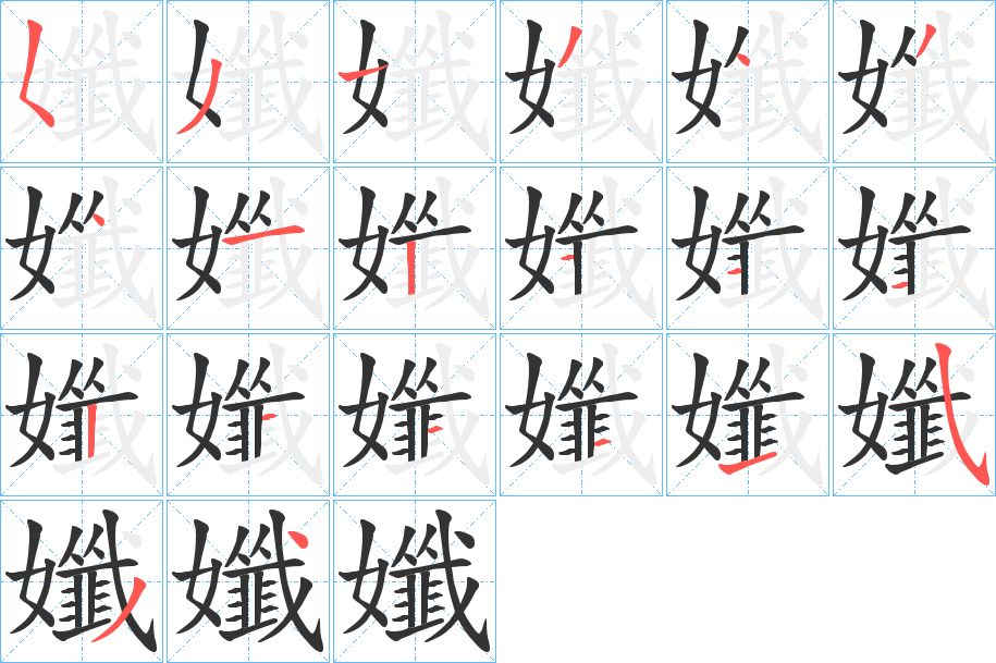 孅的筆順筆畫