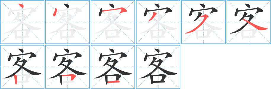 客的筆順筆畫