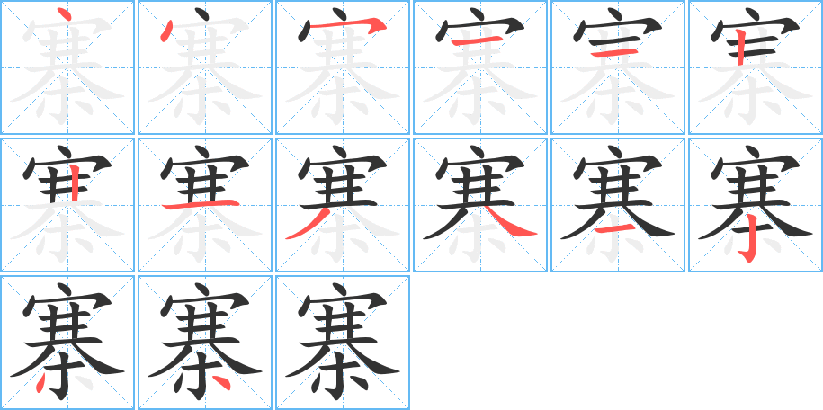 寨的筆順筆畫