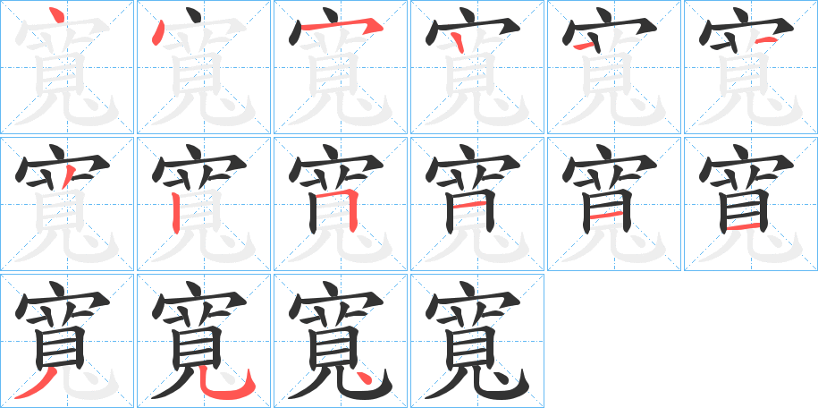 寬的筆順筆畫