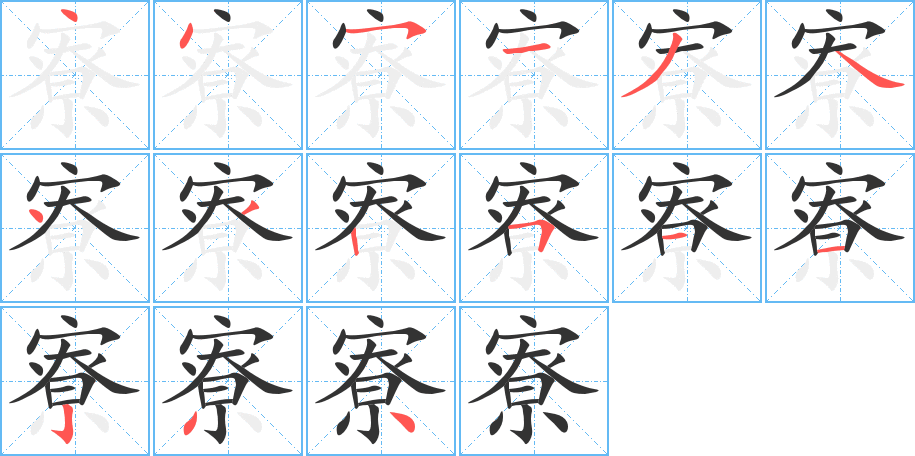 寮的筆順筆畫