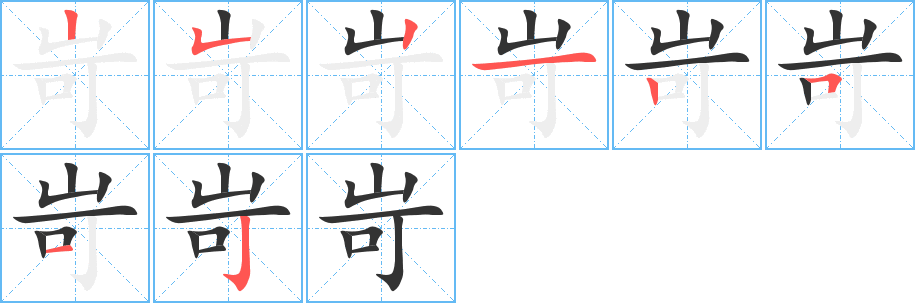 岢的筆順筆畫