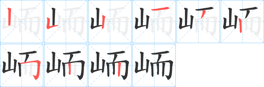 峏的筆順筆畫