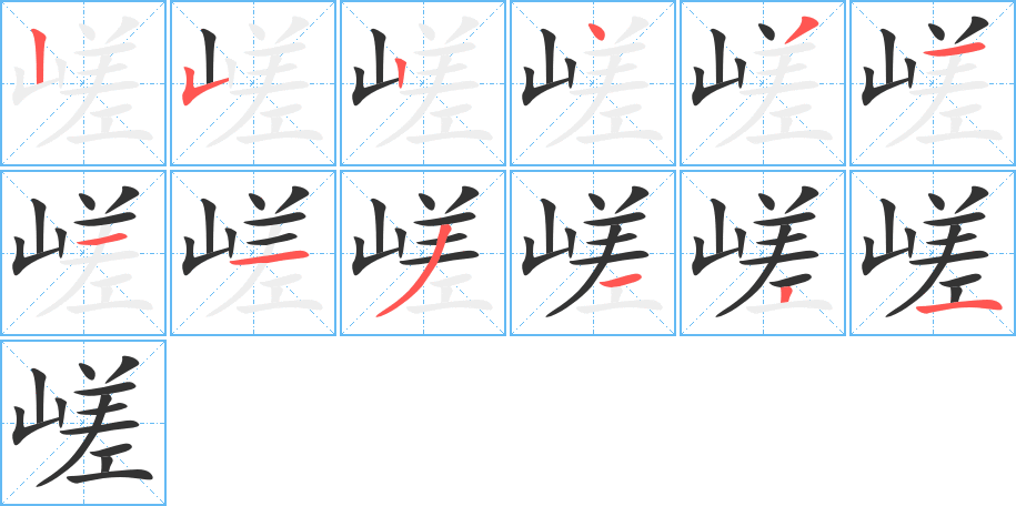 嵯的筆順筆畫(huà)