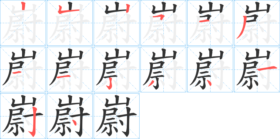 嶎的筆順筆畫