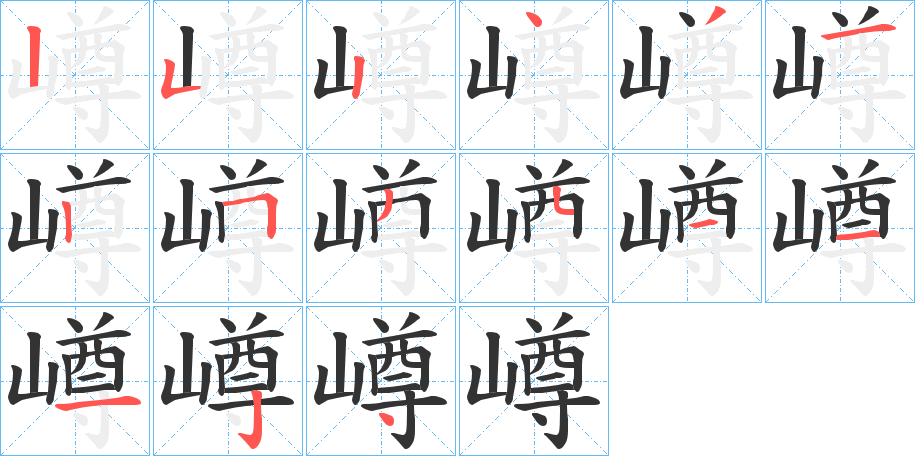 嶟的筆順筆畫