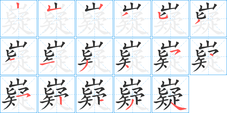 嶷的筆順筆畫