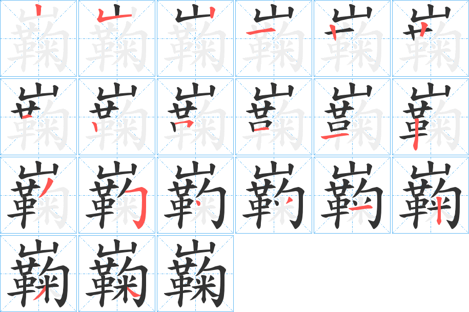 巈的筆順筆畫