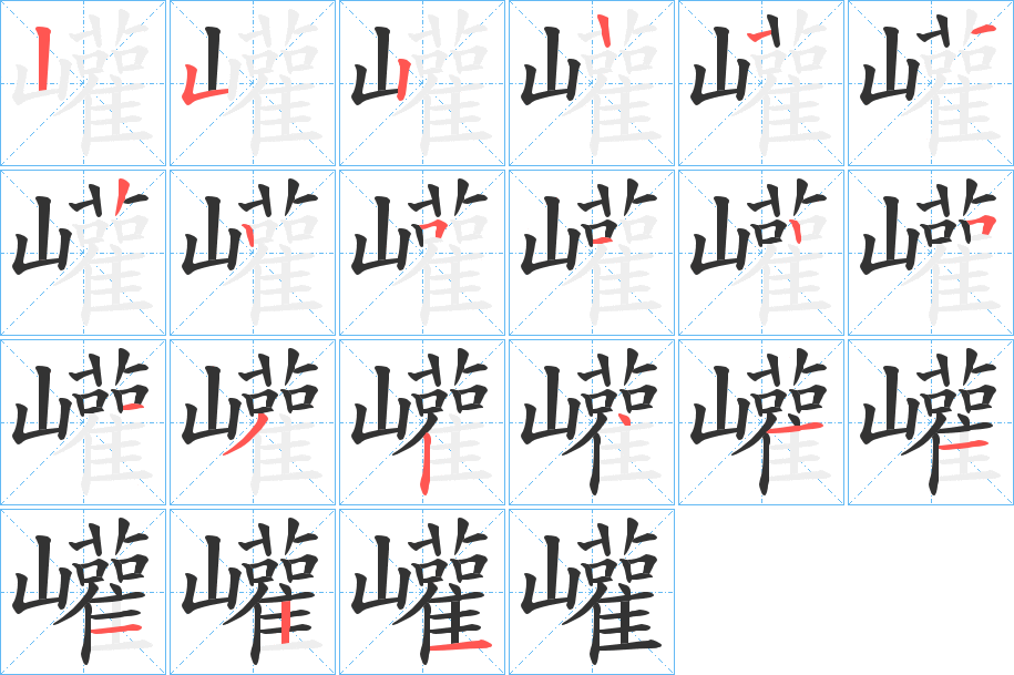 巏的筆順筆畫