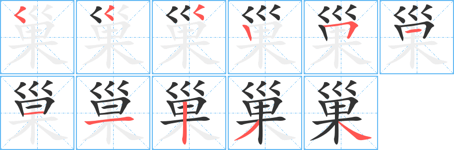 巢的筆順筆畫(huà)