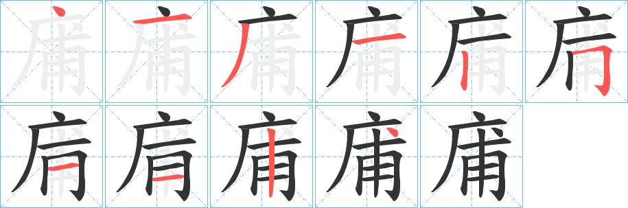 庯的筆順筆畫(huà)