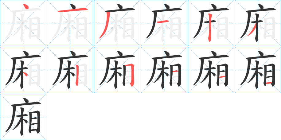 廂的筆順筆畫