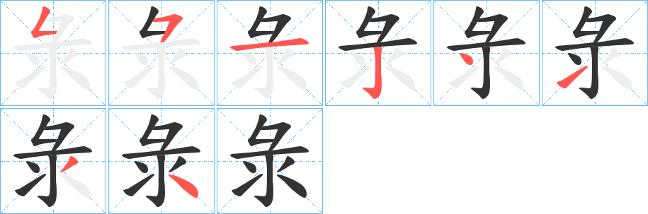 彔的筆順筆畫(huà)