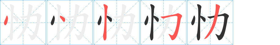 忇的筆順筆畫(huà)